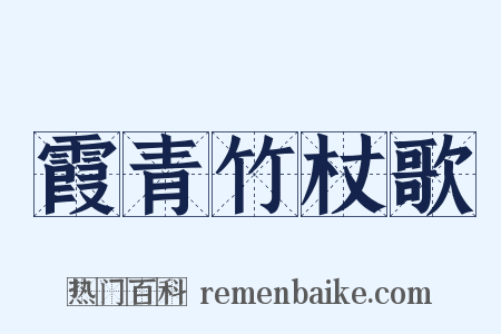 霞青竹杖歌是什么意思的图片